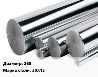 Круг нержавеющий 260 Сталь: 30Х13, кг цена от 171 ₼ / кг, где купить, условия доставки в Баку и Бакинская области